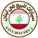 سيارات للبيع فى لبنان APK
