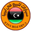سيارات للبيع فى ليبيا icon