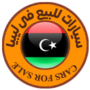 سيارات للبيع فى ليبيا APK
