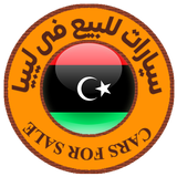 سيارات للبيع فى ليبيا APK