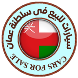 سيارات للبيع فى سلطنة عمان APK