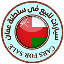 سيارات للبيع فى سلطنة عمان APK