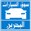 سيارات للبيع فى البحرين APK