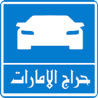 حراج الامارات icône