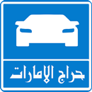 حراج الامارات APK