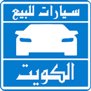 سيارات للبيع فى الكويت APK