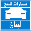 سيارات للبيع فى لبنان APK