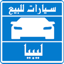 سيارات للبيع فى ليبيا APK