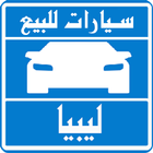 سيارات للبيع فى ليبيا আইকন