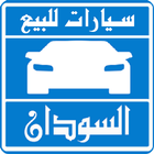 سيارات للبيع فى السودان icône