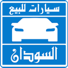 سيارات للبيع فى السودان icon