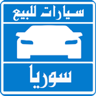 ikon سيارات للبيع فى سوريا