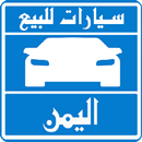 APK سيارات للبيع فى اليمن