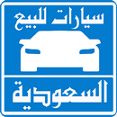 سيارات للبيع في السعودية APK