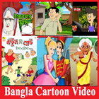Bangla Cartoon Video icône