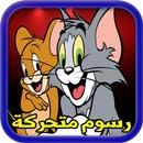 حلقات كرتون بدون نت‎‎ APK