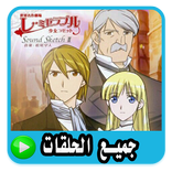 حلقات كرتون البؤساء - بدون نت