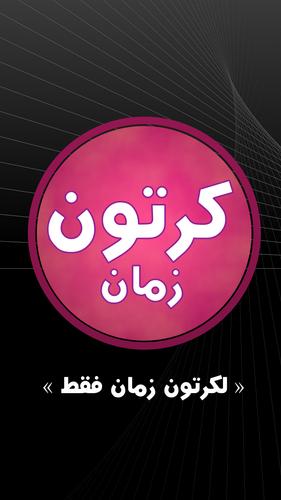 كرتون زمان For Android Apk Download