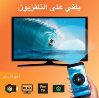 Cast to TV - Chromecast, XCast الملصق