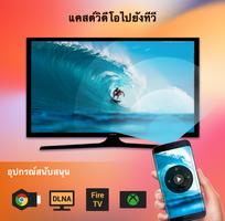 Cast to TV - Chromecast, XCast โปสเตอร์