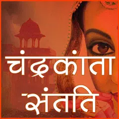 Baixar चंद्रकांता संतति Hindi Novel APK