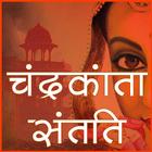 चंद्रकांता संतति Hindi Novel ícone