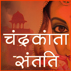 चंद्रकांता संतति Hindi Novel 圖標