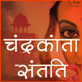 Icona चंद्रकांता संतति Hindi Novel