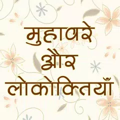 हिंदी मुहावरे और लोकोक्तियाँ Icon