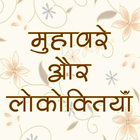 हिंदी मुहावरे और लोकोक्तियाँ icono