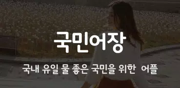 국민어장 - 랜덤채팅, 동네친구, 톡친구만들기
