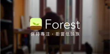 Forest 專注森林 - 讀書專注番茄鐘