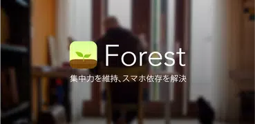 Forest: スマホ中毒の解決法