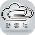 動雲端售服 - Moving Cloud icon
