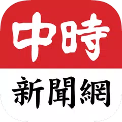 download 旺旺中時 APK