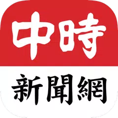 旺旺中時 APK 下載