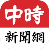 APK 旺旺中時