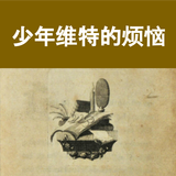 《少年维特的烦恼》完整版 أيقونة