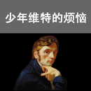 《少年维特的烦恼》完整版 APK