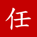 任正非
