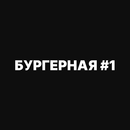 Бургерная 1 | Доставка Еды APK