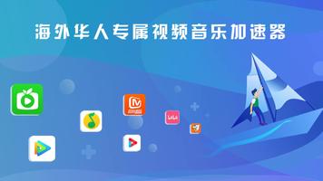 快帆TV版 - 海外华人回国加速器VPN，畅享大陆音乐视频 الملصق