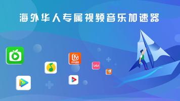 快帆TV版 - 海外华人回国加速器VPN，畅享大陆音乐视频 Plakat