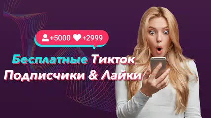 Скачать TikBoost - продвижение тик ток XAPK