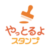 やっとるよスタンプ APK