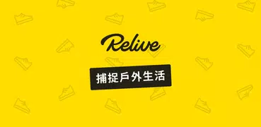 Relive: 跑步，騎乘，登山及更多不同活動