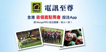 電訊至尊 MangoPRO (足球賽馬即時資訊)