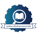 ทุนพัฒนาเต็มศักยภาพสายอาชีพ