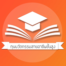 ทุนนวัตกรรมสายอาชีพชั้นสูง APK