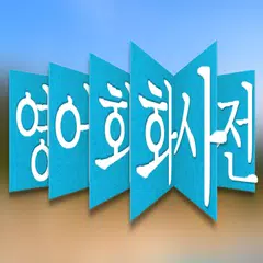 생활영어회화훈련